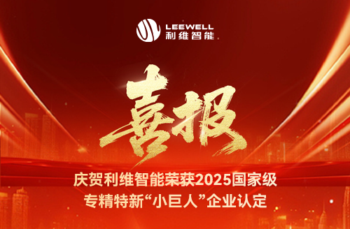 砥礪奮進(jìn)，鑄就輝煌！利維智能成功入選國(guó)家級(jí)專(zhuān)精特新“小巨人”企業(yè)